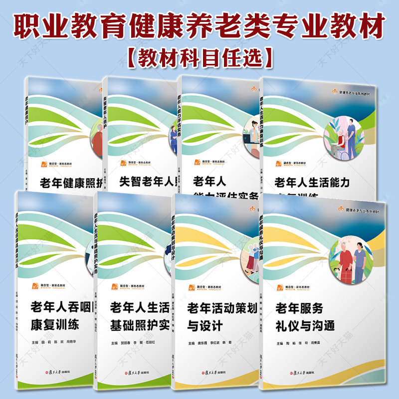 8册】老年人能力评估实务+吞咽障碍康复训练+生活能力康复训练+老年健康照护+生活与基础照护实务失智老年人照护活动策划与设计