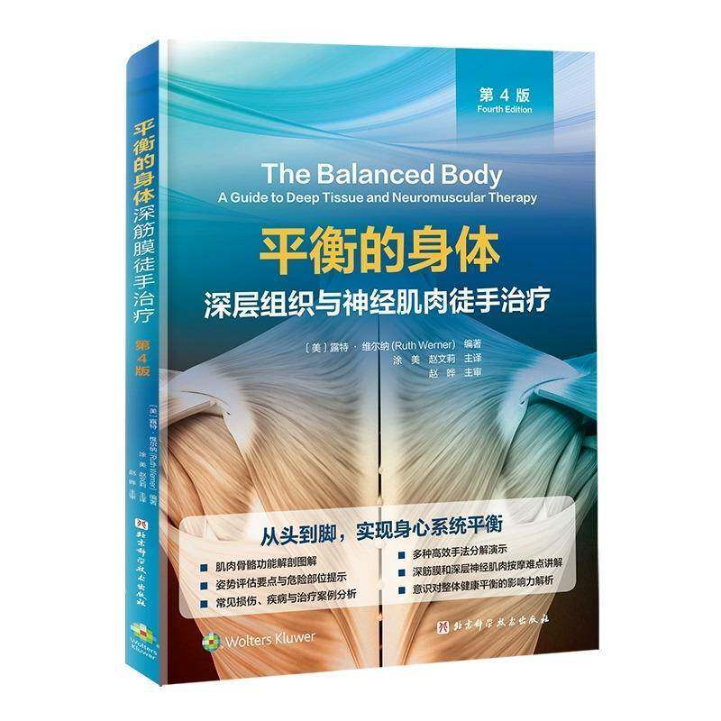 平衡的身体 深层组织与神经肌肉徒手从头到脚实现身心系统平衡肌肉骨馆功能解制图解 常见相伤疾路与治疗套列分析