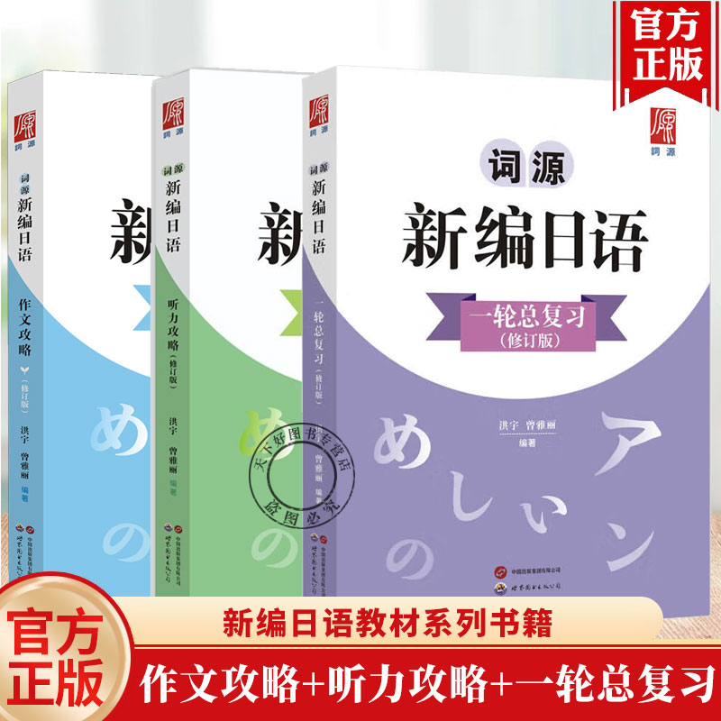 新版词源新编日语下上册 作文攻略听力攻略一轮总复习 崔崟 高考日语零基础日语中阶学习用书日语词汇语法练习题 世界图书出版公司