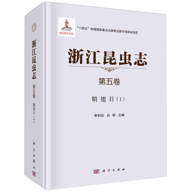 浙江昆虫志(第五卷)-鞘翅目(I)李利珍 编著 自然科学书籍 9787030692795 科学出版社
