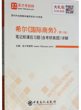 正版包邮 希尔国际商务(第11版)笔记和课后习题(含考研真题)详解  圣才考研网 书店 WTO书籍