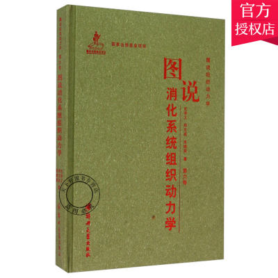 正版包邮 图说消化系统组织动力学 史学义 消化管组织动力学 消化腺组织动力学 胃组织动力学 空肠组织动力学 结肠组织动力学书