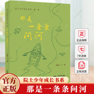 院士少年成长书系 一辑 青少年故事 那是一条条问河 社 主编 上海教育出版 9787572028151 张锦江