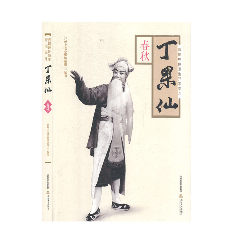 晋剧坤伶须生开宗泰斗丁果仙·春秋