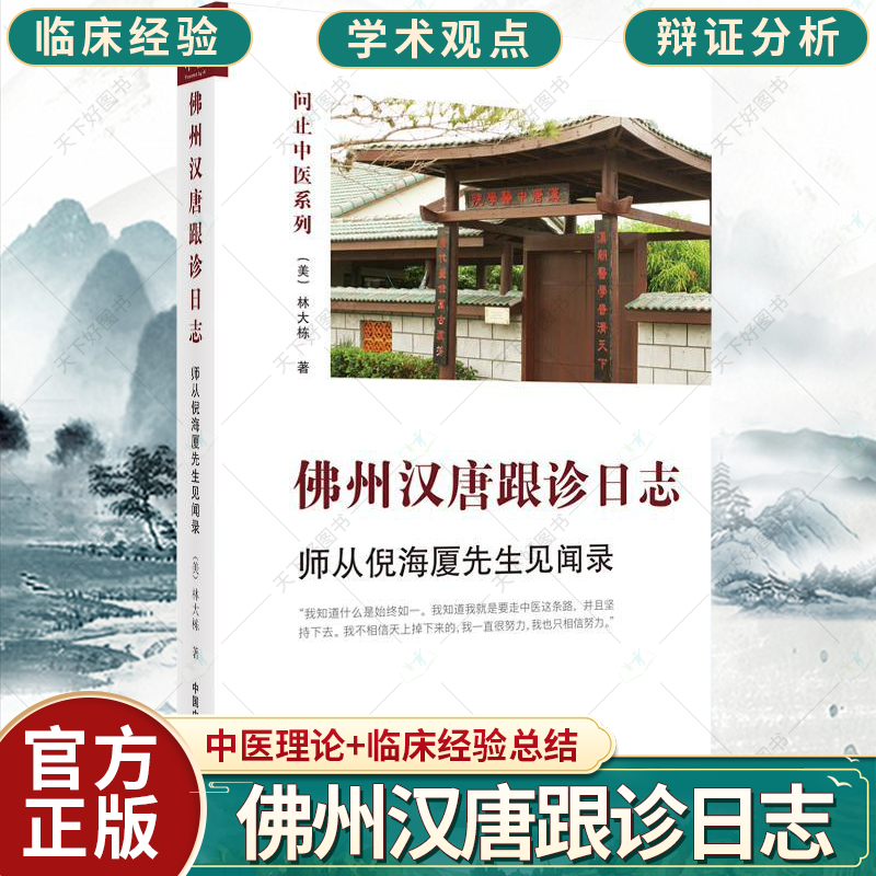 2022第2版：佛州汉唐跟诊日志日记 师从倪海厦先生见闻录问止中医系列中国中医药出版社 林大栋博士师从倪海厦先生的中医学习之路