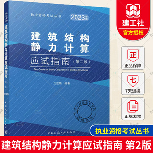 2023年新版 建筑结构静力计算应试指南 第二版 2023年注册一级二级结构工程师专业考试辅导教材考试用书中国建筑工业出版社