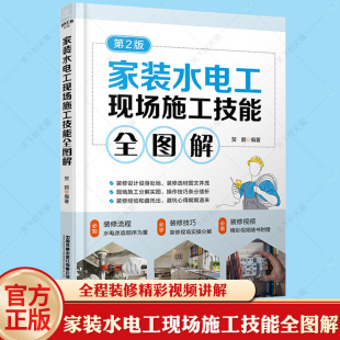 室内装 修水电现场全流程施工从入门到精通水电安装 水电工现场施工技能全图解第2版 家装 基础自学家用电工教材家庭电路改造书电路