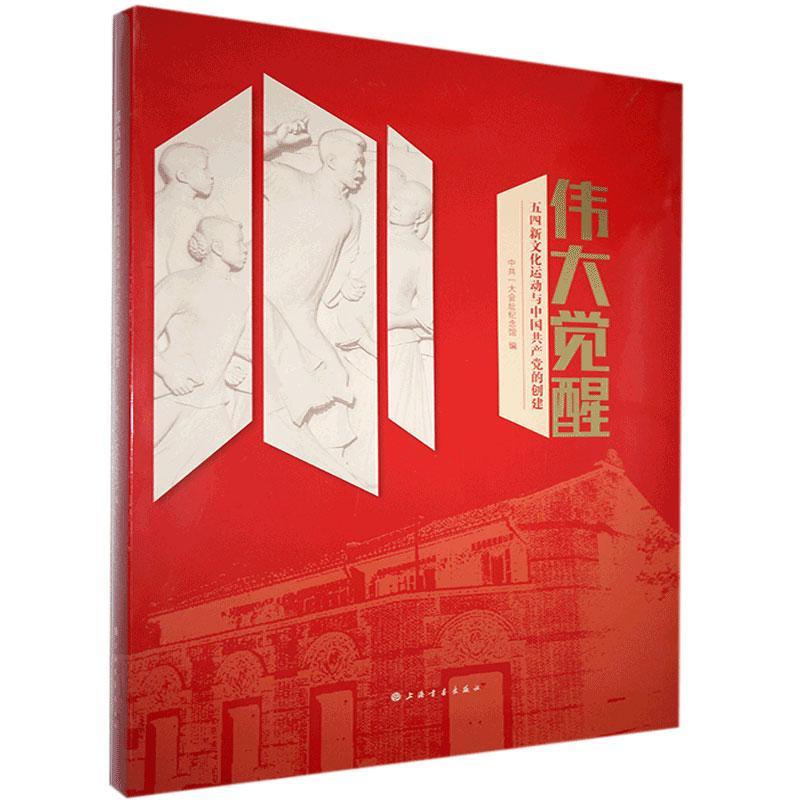 正版包邮 伟大觉醒：五四新文化运动与中国共产党的创建 9787547924778  上海书画出版社 历史 书籍