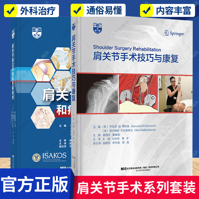 正版包邮 肩关节的正常和病理解剖学+肩关节手术技巧与康复 2册 运动员的肩关节 外科治疗和康复 肱骨近端骨折 辽宁科学技术出版社
