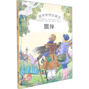 旅伴安徒生学龄前儿童童话丹麦代儿童读物书籍