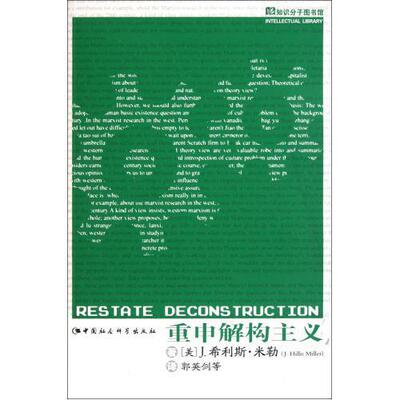 正版包邮 重申解构主义 9787500423393 希利斯·米勒 中国社会科学出版社 哲学、 书籍
