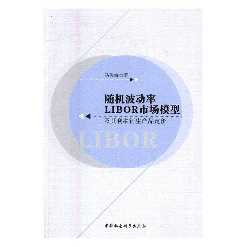 波动率LIBOR市场模型及其利率衍生产品定价马俊海 市场利率研究经济书籍