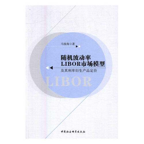 波动率LIBOR市场模型及其利率衍生产品定价马俊海 市场利率研究经济书籍