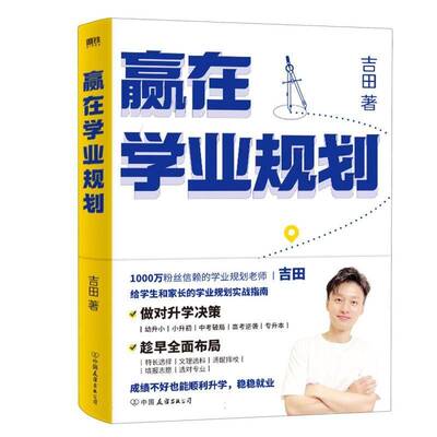 赢在学业规划 吉田著 给学生和家长的学业规划实战指南 幼小衔接小升初中高考志愿规划 升学规划 正版书籍