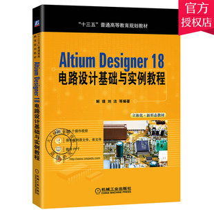 电路设计基础与实例教程 机械工业出版 Altium 社 设计书籍 Designer altium教程pcb设计教程电路图版 正版 ad18软件视频教程书籍