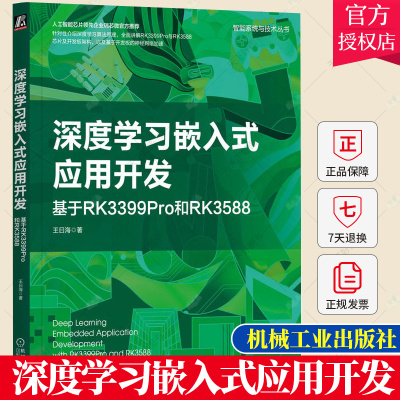 正版 深度学习嵌入式应用开发 基于RK3399Pro和RK3588 王曰海 智能芯片RK3399Pro与RK3588端侧智能开发 芯片算法设计实施书籍