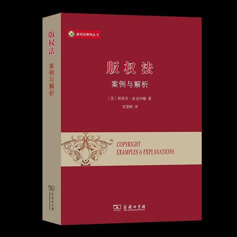 版权法(案例与解析)/威科法律译丛斯蒂芬·麦克约翰法律专业大学生版权作权法研究美国法律书籍