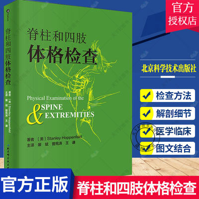 脊柱和四肢体格检查 肩部肘部腕部手部体格检查 椎肩关节步态臀部骨盆膝盖检查踝关节足部检查腰椎体格检查指导书临床实用书籍图