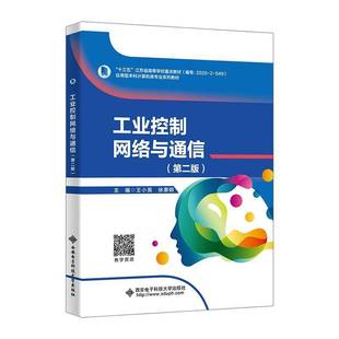 工业控制网络与通信 第二版 第2版 王小英 徐惠钢 计算机类专业系列教材书籍 西安电子科技大学出版社 9787560676609