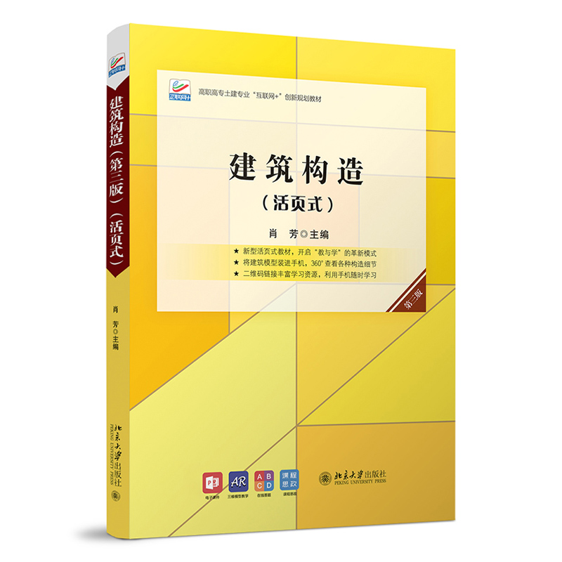 建筑构造 活页式第3版高职高专土建专业互联网+创新规划教材 肖芳 主编 民用建筑的构造方法 等 北京大学出版社 9787301317860
