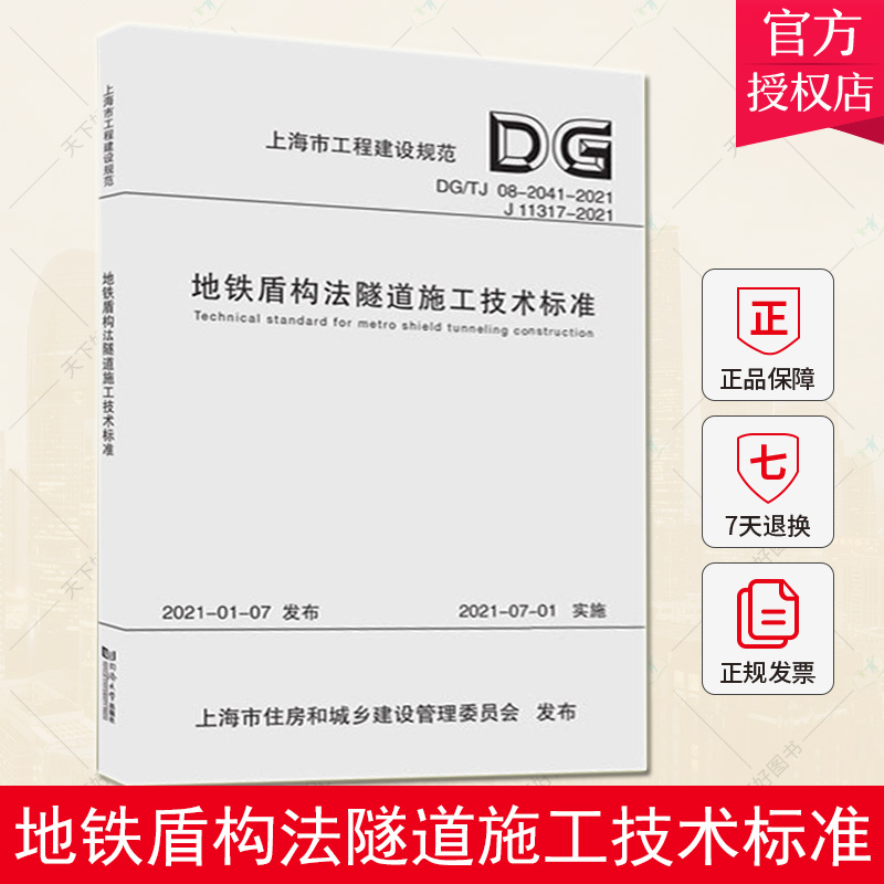 正版包邮 地铁盾构法隧道施工技术标准:DG/TJ9787560888408 上海市建筑建材业市场管理总站同济大学出版社 书籍/杂志/报纸 建筑/水利（新） 原图主图