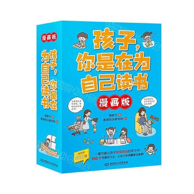孩子,你是在为自己读书:漫画版(全6册)周舒予 中小学教辅书籍