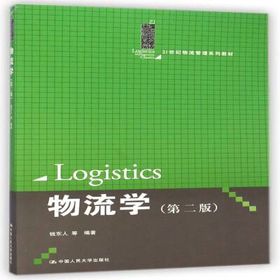 物流学钱东人等  管理书籍