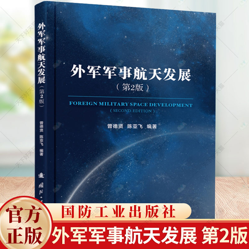 外军军事航天发展(第2版)曾德贤 编著 工业技术书籍 9787118130805 国防工业出版社