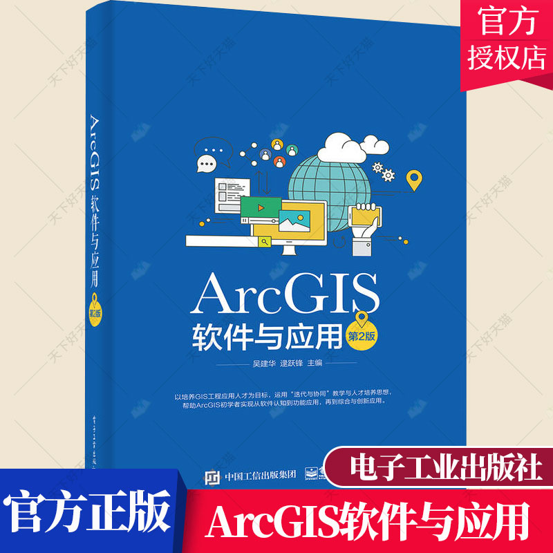 正版包邮 ArcGIS软件与应用 第2版 ArcGIS软件教程 地图标注与注记 GIS空间数据选择与查询 坐标系统和投影 空间数据处理书籍