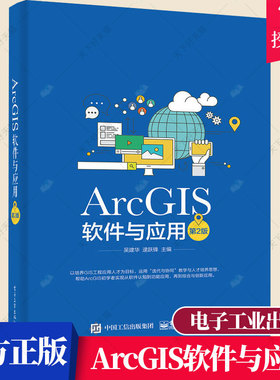 正版包邮 ArcGIS软件与应用 第2版 ArcGIS软件教程 地图标注与注记 GIS空间数据选择与查询 坐标系统和投影 空间数据处理书籍