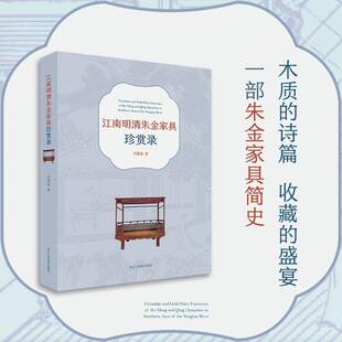 江南明清朱金家具珍赏录何晓道 工业技术书籍