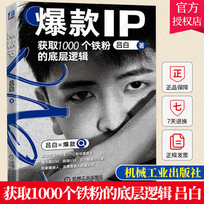 正版 爆款IP 获取1000个铁粉的底层逻辑 吕白 打造个人IP书籍 从零开始打造个人IP的环节 个人IP打造方法书籍 机械工业出版社