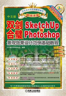 正版包邮 双剑合璧：Sketchup和PhotoS9787111515937 云杰漫步多媒体科技机械工业出版社建筑景观设计计算机辅助设计图形软件 书