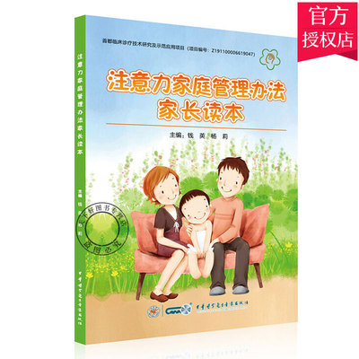 正版包邮 注意力家庭管理办法家长读本 ADHD注意缺陷多动障碍能训练方案 9787830051778 中华医学电子音像出版社