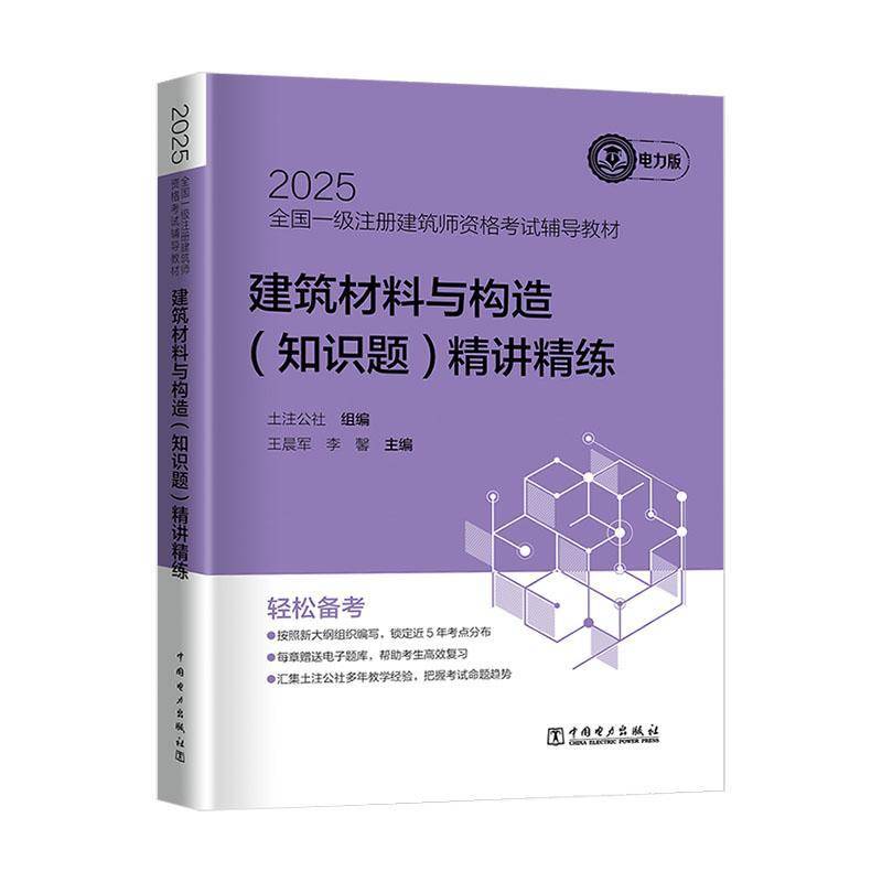 2025全国一级注册建筑师资格考试辅导教材-建筑材料与构造(知识题)精讲精练土注公社  建筑书籍