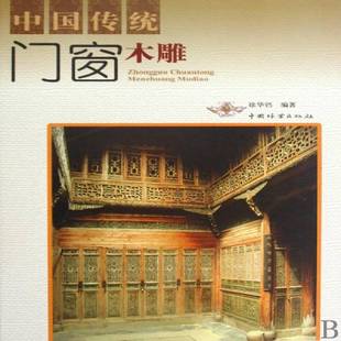 中国传统门窗木雕徐华铛 门木雕民间工艺简介中国艺术书籍