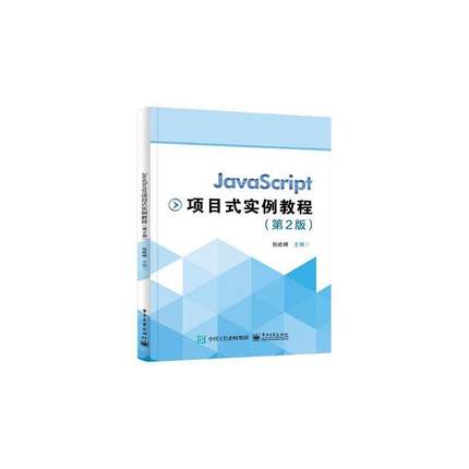 JavaScript项目式实例教程张屹峰  计算机与网络书籍