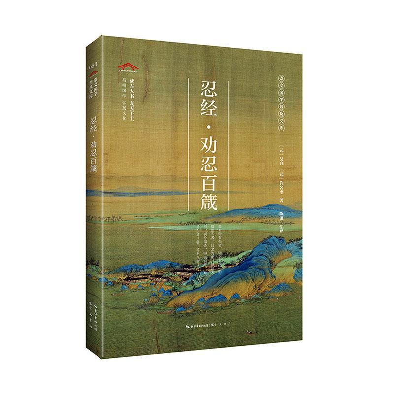 正版包邮 忍经·劝忍百箴9787540357146 吴亮崇文书局励志  书籍