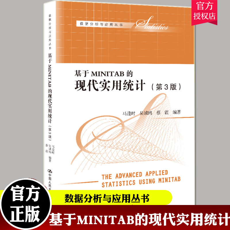 基于MINITAB的现代实用统计