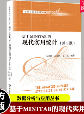 基于MINITAB的现代实用统计