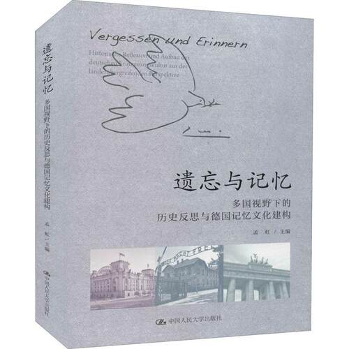 遗忘与记忆:多国视野下的历史反思与德国记忆文化建构:Historische Reflexion Und Aufbau der Deutschen Erinnerun孟虹  历史书籍