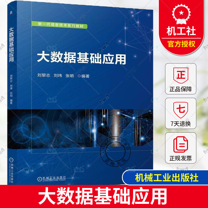 正版 大数据基础应用 刘黎志 刘玮 张明 新一代信息技术系列教材 大数据统计分析机器学习书 机械工业出版社 9787111763864图片
