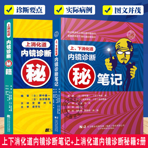 正版包邮 上下消化道内镜诊断笔记+上消化道内镜诊断秘籍2册 临床医学消化科常见病诊断治疗教程书 消化道内镜操作注意事项