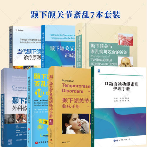 7本当代颞下颌关节疾病诊疗原则与实践+颞下颌紊乱病中的正畸治疗+与咬合的诊治 第8版+外科诊疗策略+10步治疗计划 +临床手册+护理