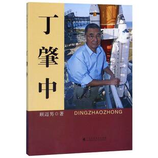 丁肇中顾迈男  传记书籍