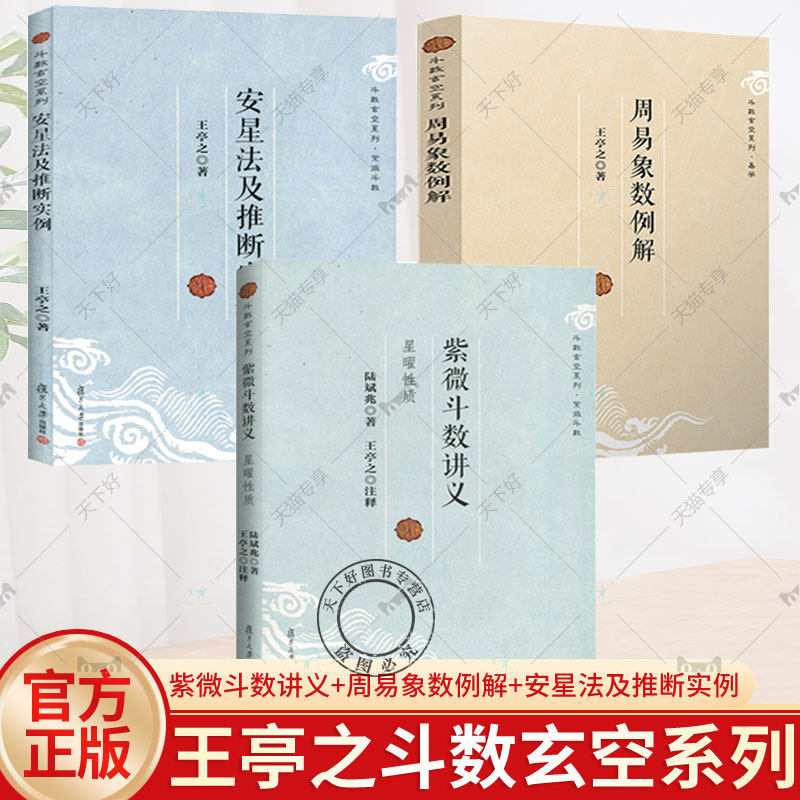 紫微斗数讲义+周易象数例解+安星法及推断实例（3册） 斗数玄空系列王亭之陆斌兆著全三册紫薇斗数讲义解密复旦大学出版社
