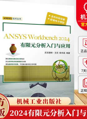 ANSYS Workbench2024有限元分析入门与应用 买买提明艾尼 陈华磊 ANSYS技术丛书 ANSYS软件使用技巧书 机械工业出版社