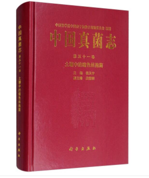 正版包邮 土壤中的暗色丝孢菌/中国真菌志第51卷 张天宇 书店 植物学书籍