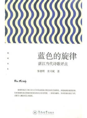 蓝色的旋律:湛江当代诗歌评点张德明  文学书籍