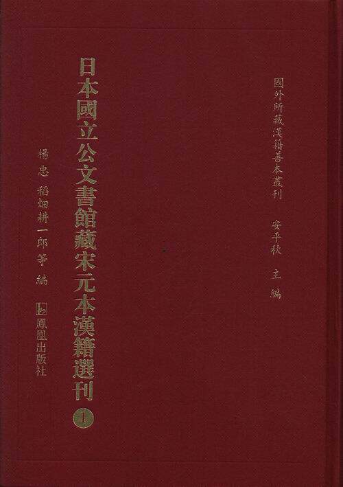 正版包邮 日本国立公文书馆藏宋元本汉籍选刊 杨忠 编著 博物馆藏书籍 9787550618435 凤凰出版社